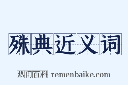 殊典近义词是什么意思的图片
